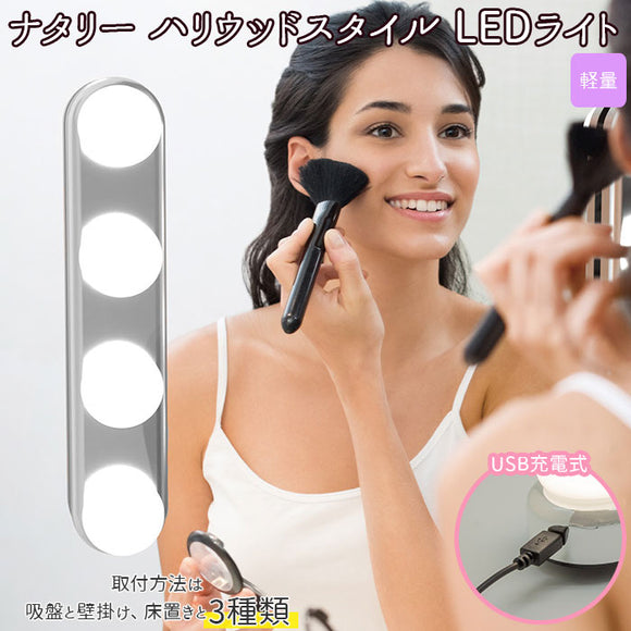 女優ライト 取り付け 通販 LEDライト 充電式 軽量 吸盤 フック掛け USB充電 zoom 会議 商談 動画撮影 PalaDec パラデック Natalie ナタリー NTL-300 ハリウッドスタイルLEDライト インテリア