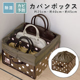 バッグ 収納 棚上 仕分け 通販 カバン収納 除湿 防カビ カビ予防 巾着 収納ケース 収納ボックス カバン除湿カビ予防ボックス O-1060 ワイズコーポレーション  収納ボックス 収納ケース 押入れ収納 収納家具