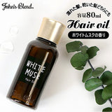 ジョンズブレンド ヘアケア 通販 ヘアオイル トリートメント アウトバス 流さない アロマ 香り うるおい ツヤ 潤い 植物油 植物オイル おしゃれ シンプル ナチュラル ホワイトムスク アウトバストリートメント John's Blend OAJON5401 スタイリング 美容 コスメ