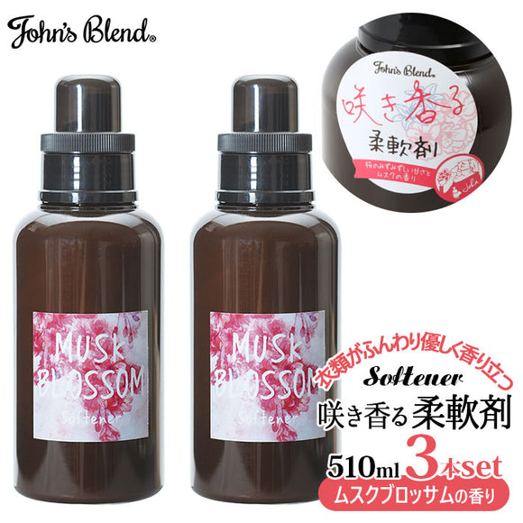 ジョンズブレンド 柔軟剤 通販 ムスクブロッサム John's blend アロマ 桜 ムスク ソフナー 3個セット 香り ふんわり 洗濯 フレグランス 春の香り 優しい香り OA-JOS-20-1 洗濯用 日用消耗品