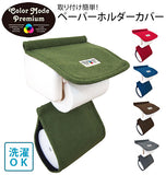 ペーパーホルダーカバー Color Mode Premium カラーモードプレミアム 通販 トイレ ペーパーホルダー ペーパーカバー トイレットペーパーホルダーカバー ロールペーパーカバー 無地 シンプル おしゃれ トイレファブリック 洗濯OK 洗える 予備ロール収納