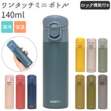 ミニボトル 水筒 140 通販 マグ ワンタッチ おしゃれ 大人 ミニ サイズ ワンタッチミニボトル 140ml 保冷 保温 ステンレスボトル アースカラー くすみカラー 水分補給 食事 服薬 ロック機能付き マグボトル 大人用水筒