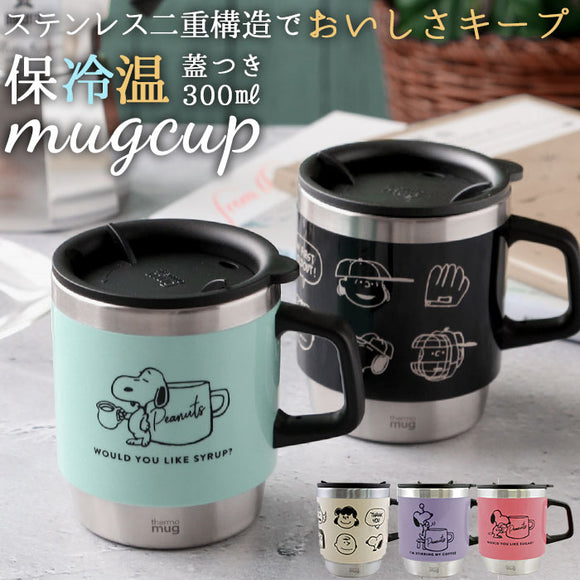 スヌーピー マグカップ 通販 サーモマグ 300ml おしゃれ かわいい コップ ステンレス 大人可愛い マグカップ グラス ブラック 保温 蓋付き 大人 向け ピーナッツ キャラクター グッズ