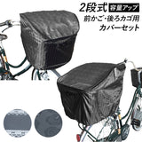 自転車 カゴカバー おしゃれ セット 通販 前かご用カバー  後ろカゴ カバー 前後セット 前 後ろ 大きい 大型 自転車カゴカバー 撥水 はっ水 2段 2段式 バスケットカバー 二段 二段式 かわいい シンプル ストライプ ボーダー ローズ 花柄 ブラック グレー Pluie Benite