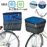 自転車 カゴカバー おしゃれ セット 通販 前かご用カバー  後ろカゴ カバー 前後セット 大きい 前 後ろ 大型 自転車カゴカバー 2段 2段式 撥水 はっ水 二段 二段式 バスケットカバー かわいい シンプル ボーダー ネイビー ブルー 大型カゴ対応 Pluie Benite