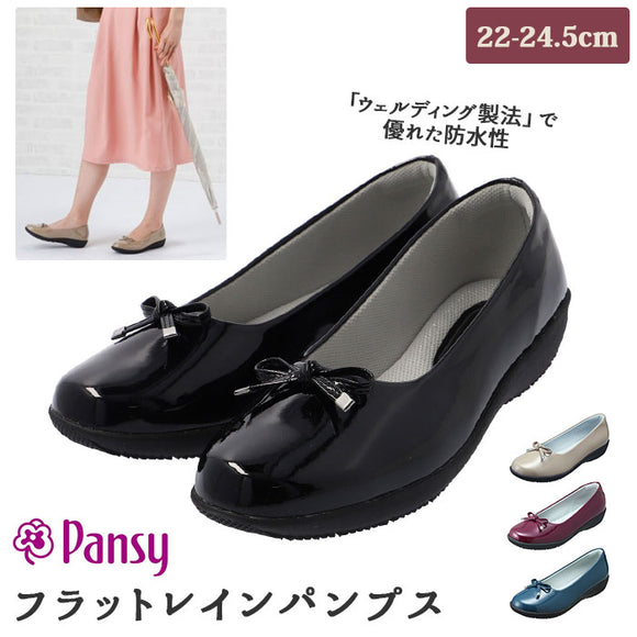 パンプス フラット 通販 リボン レインパンプス レインシューズ レディース 防水 レイン 雨用 靴 シューズ Pansy  パンジー 3E 艶やか エナメル調 上品 おしゃれ