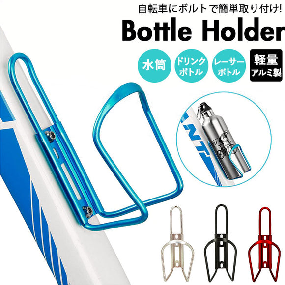 自転車 ボトルケージ 通販 ボトルホルダー ドリンクホルダー ボトル ホルダー アルミ製 軽量 軽い ロードバイク クロスバイク マウンテンバイク フレーム 取り付け おしゃれ シンプル スタンダード ペットボトル ドリンクボトル サイクリング スポーツ アウトドア