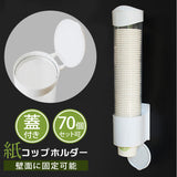 紙コップホルダー 通販 カップディスペンサー カップホルダー フタつき 大容量 コップラック カップスタンド 壁掛 紙コップ 70個保管 コンパクト おしゃれ 口径7.5cm以下 7オンス 使い捨てカップ 業務用 家庭用