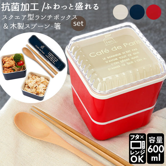 弁当箱 2段 箸セット 通販 お弁当箱 ランチボックス 2段 600ml おしゃれ かわいい 女性 女の子 中学生 高校生 小学生 レンジ対応 本体 食洗機対応 本体のみ 食洗機OK 入れ子 コンパクト 抗菌加工 抗菌塗 Cafe de Paris カフェドパリ 正和