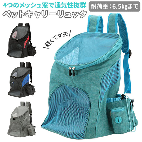 ペットキャリー リュック 通販 ペットキャリーバッグ 犬 グッズ 猫 ペット用品 小動物 旅行 通院 コンパクト 散歩 電車移動 小型犬 犬 –  バックヤードファミリー