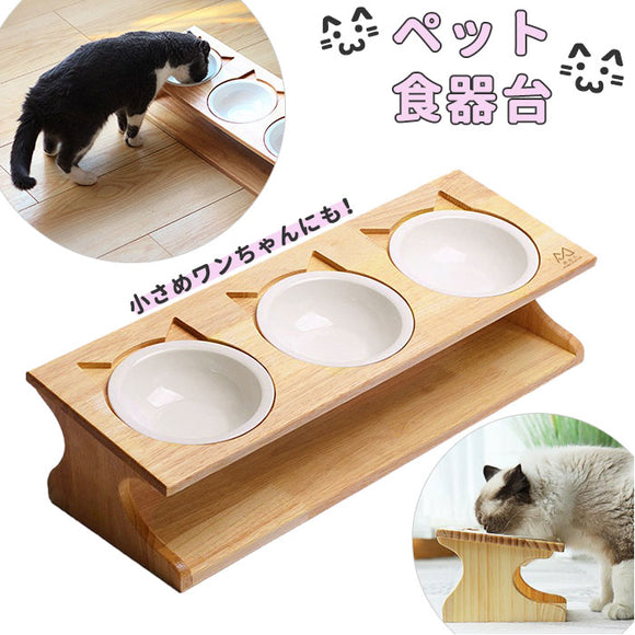 ペット 食器台 通販 フードボウル 犬 猫 フードボール 食事台 食器 フードボウルスタンド フードスタンド 高さがある 餌台 ご飯台 テーブル 3碗タイプ 餌入れ おしゃれ かわいい ペットグッズ ペット用品