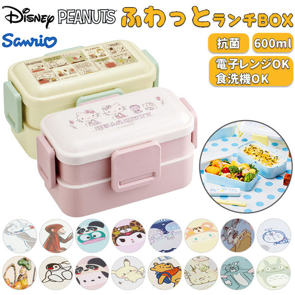 Skater スケーター 弁当箱 2段 ランチボックス キャラクター 通販 弁当 600ml ふわっと弁当箱 食洗機 電子レンジ レンジ 抗菌 仕切り スリム コンパクト 電子レンジ可 食洗機可 フタ ドーム型 くっつきにくい 汁漏れしにくい 4点ロック 収納 便利