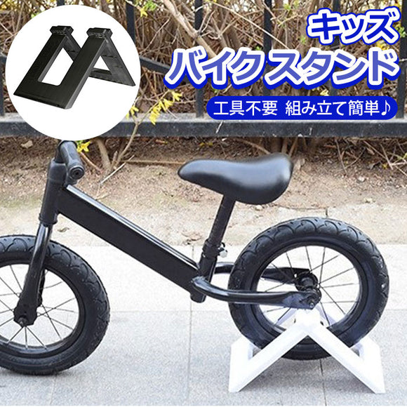 ストライダー スタンド 通販 キッズバイク 対応 ストライダースタンド ペダルなし 自転車 ポケバイ ポケットバイク へんしんバイク stand スタンド 保管 室内 組立 簡単 白 ホワイト 黒 ブラック