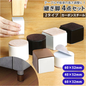 こたつ 継ぎ脚 通販 52mm 32mm 4点セット 継ぎ足 継足 粘着式 継脚 高脚 高さ調整 継ぎ足し 継足し テーブル 脚 延長 長脚 脚長 脚高 シンプル