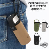 ポケトルカバー 通販 ボトルカバー ボトルケース おしゃれ かわいい 小さい 小さめ カラビナ付き 保冷 保温 保温保冷 ミニサイズ 水筒カバー 持ち運び 携帯 オフィス 職場 通学 通勤 ミニサイズ 水筒 かわいい コンパクト ポケトルボトル ポケとる ポケトルs