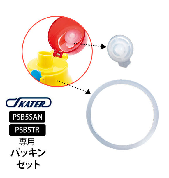 PSB5SAN PSB5TR パッキンセット SKATER スケーター 通販 水筒パーツ すいとうパーツ ふた 蓋 キッズ こども用 子供用 直飲みプラワンタッチボトル用 スケーター 部品 子ども用 交換部品 水筒用アクセサリー 480ml用 水筒用パーツ 取替パーツ 水漏れ もれ 漏れ