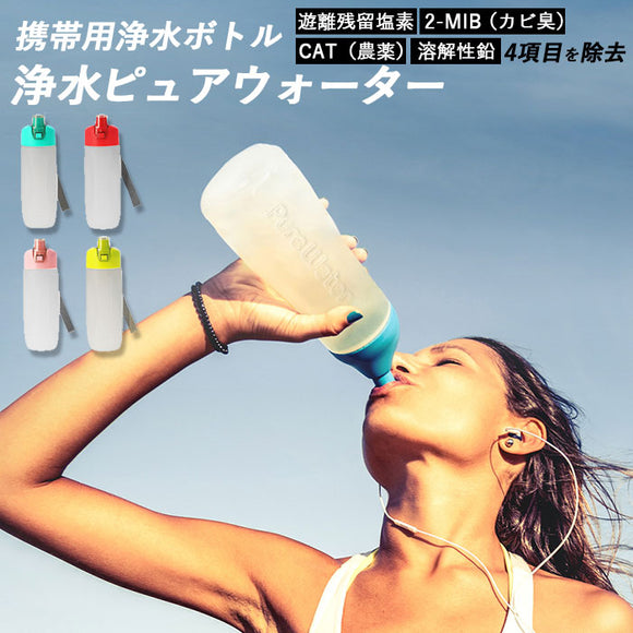 浄水 ボトル 通販 浄水器 ポット 携帯用浄水器 浄水ボトル 携帯 ボトル型浄水器 水筒 ウォーターボトル 約 500ml 軽量 軽い コンパクト 高機能フィルター 濾過 ろ過 浄水水筒 携帯用浄水ボトル Pure Water ピュアウォーター KURITA クリタック