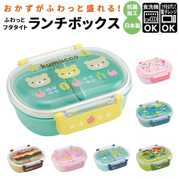 弁当箱 1段 ドーム型 360ml 通販 レンジ対応 食洗機OK 抗菌 お弁当箱 子供 一段 ランチボックス 女の子 男の子 キッズ こども 男子 女子 幼稚園 保育園 運動会 遠足 かわいい キャラクター 抗菌ふわっとタイトランチボックス SKATER スケーター QAF2BAAG 子ども用弁当箱