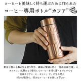カフア コーヒーボトル 通販 抗菌 420ml 水筒 コーヒー専用ボトル QAHWA ステンレスボトル マイボトル 保冷 保温 おしゃれ テフロン加工 マグボトル ボトル オフィス 持ち運び