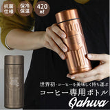 カフア コーヒーボトル 通販 抗菌 420ml 水筒 コーヒー専用ボトル QAHWA ステンレスボトル マイボトル 保冷 保温 おしゃれ テフロン加工 マグボトル ボトル オフィス 持ち運び