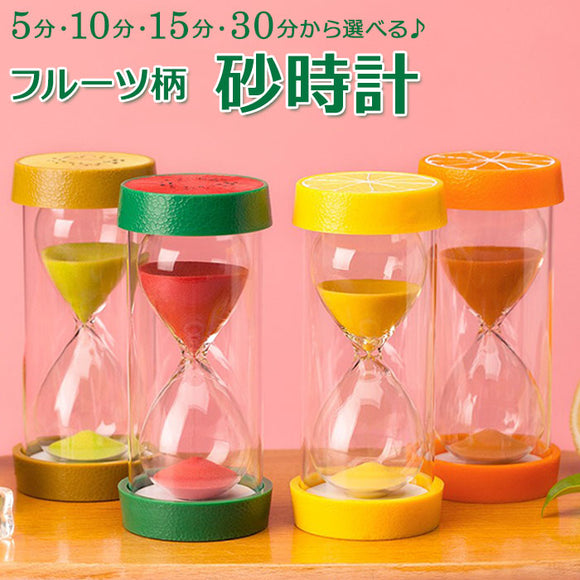 砂時計 3分 通販 5分 10分 15分 30分 45分 60分 フルーツ 砂タイマー タイマー すな時計 キッチンタイマー サンドタイマー かわいい 置時計 歯磨き 料理 学習 リビング 寝室 透明 ガラス ギフト