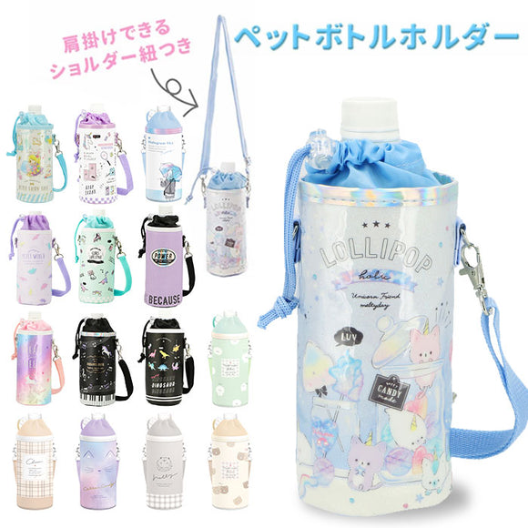 ペットボトルホルダー おしゃれ 通販 ショルダー 子ども かわいい キッズ キャラクター イラスト 水筒ホルダー ボトルカバー ボトルホルダー 女の子 男の子 おでかけ 保冷 保温 通園 通学 遠足 運動会 お弁当 ランチ 肩掛け 斜め掛け 水筒