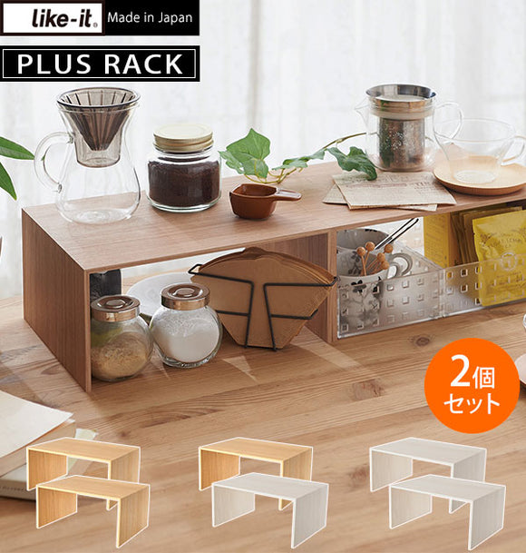 コの字ラック 2個セット like-it ライクイット 通販 プラスラック PLUS RACK like it コの字 ラック 二個セット 木目調 MDF シンプル モダン おしゃれ かわいい 卓上 机上 キッチン 台所 スパイスラック キッチンラック ディスプレイラック ディッシュラック 食器棚 皿