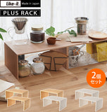 コの字ラック 2個セット like-it ライクイット 通販 プラスラック PLUS RACK like it コの字 ラック 二個セット 木目調 MDF シンプル モダン おしゃれ かわいい 卓上 机上 キッチン 台所 スパイスラック キッチンラック ディスプレイラック ディッシュラック 食器棚 皿