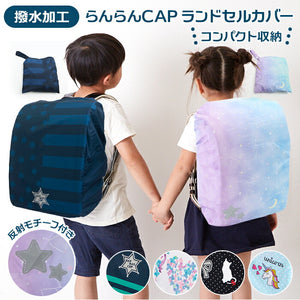 ランドセルカバー 雨 通販 女の子 男の子 おしゃれ かわいい レイングッズ 雨カバー リュック レインカバー 入学準備 通学 はっ水 撥水 シンプル 収納袋付き 雨具 台風 エール