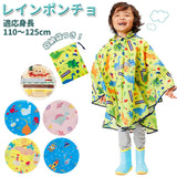 レインポンチョ キッズ 通販  おしゃれ かわいい 青 ブルー 黄色 イエロー レインコート ポンチョ 通園 通学 幼稚園 保育園 小学校 低学年 カッパ 合羽 アウトドア  110 120 cm こども 女の子 男の子 レインウエア