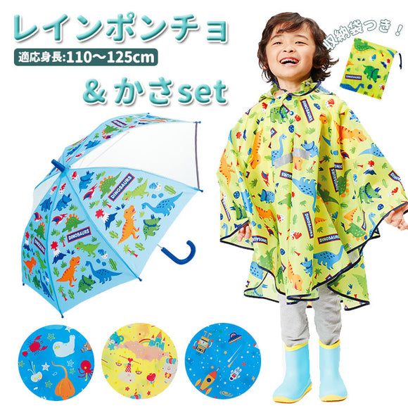 レインポンチョ キッズ 通販 セット 傘 子供 おしゃれ 子ども サイズ キッズ 園児 おしゃれ 雨傘 50センチ 雨の日 子供用かさ 梅雨 通園 通学 幼稚園 保育園 小学校 低学年 カッパ 合羽 110 120 cm こども 女の子 男の子 レインウエア