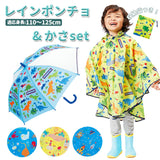レインポンチョ キッズ 通販 セット 傘 子供 おしゃれ 子ども サイズ キッズ 園児 おしゃれ 雨傘 50センチ 雨の日 子供用かさ 梅雨 通園 通学 幼稚園 保育園 小学校 低学年 カッパ 合羽 110 120 cm こども 女の子 男の子 レインウエア