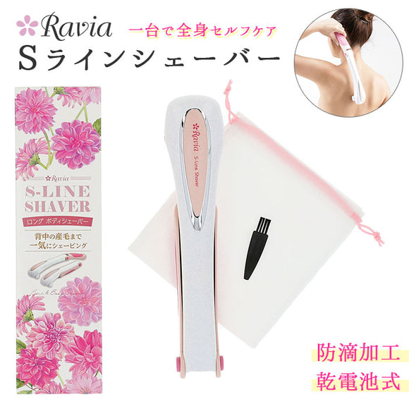 シェーバー 女性用 通販 sラインシェーバー ravia 肩 背中 腰用 腕 足 ムダ毛処理 ロングシェーバー 処理 シェーバー お手入れ スキンケア 除毛 カット ホーム エステ うぶ毛 シェービング ラヴィア 充電式 ボディケアシリーズ