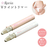 ヒートカッター アンダーヘア 通販 vライントリマー ravia vio 女性用 ビキニライン ムダ毛処理 vゾーン 処理 シェーバー お手入れ コンパクト 除毛 カット ホーム エステ チクチクしない ラヴィア 充電式 ボディケアシリーズ