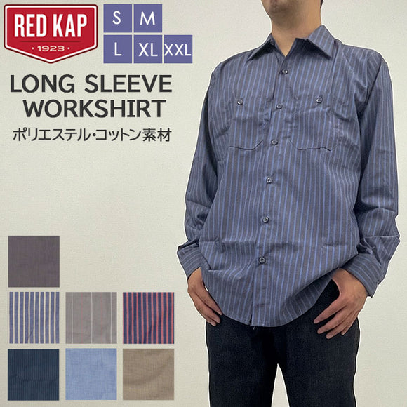 red kap ワークシャツ レッドキャップ SP14 通販 メンズ ブランド redkap おしゃれ シャツ 長袖 襟付 大人 きれいめ ストライプ ロングスリーブ 春 秋 冬 紳士服 アメカジ トップス redcap