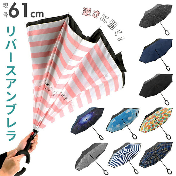 逆さ傘 通販 メンズ レディース 長傘 おしゃれ さかさ傘 逆さがさ 60cm 8本骨 シンプル かわいい 自立 C型持ち手 ハンズフリー 反対傘 逆折式 車 バス 電車 逆さに開く 濡れない 濡らさない リバースアンブレラ