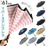 逆さ傘 通販 メンズ レディース 長傘 おしゃれ さかさ傘 逆さがさ 60cm 8本骨 シンプル かわいい 自立 C型持ち手 ハンズフリー 反対傘 逆折式 車 バス 電車 逆さに開く 濡れない 濡らさない リバースアンブレラ