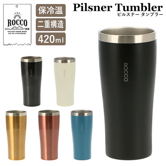 タンブラー おしゃれ 通販 保温 保冷 ステンレスタンブラー 420ml シンプル ROCCO ロッコ Pilsner Tumbler ピルスナータンブラー ビール カクテル ビアグラス ビアマグ コップ マグ ステンレス製 父の日 母の日 プチギフト プレゼント グラス 食器