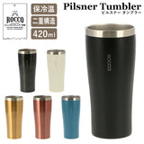 タンブラー おしゃれ 通販 保温 保冷 ステンレスタンブラー 420ml シンプル ROCCO ロッコ Pilsner Tumbler ピルスナータンブラー ビール カクテル ビアグラス ビアマグ コップ マグ ステンレス製 父の日 母の日 プチギフト プレゼント グラス 食器