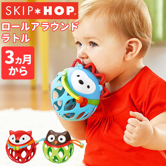 スキップホップ おもちゃ 通販 ラトル 赤ちゃん 0歳 1歳 ボール ロールアラウンドラトル ベビー あかちゃん がらがら にぎにぎ ギフト プレゼント 出産祝い 誕生祝い OWL アウル ふくろう HEDGHOG ヘッジホッグ はりねずみ FOX フォックス きつね SKIP HOP Explore & More