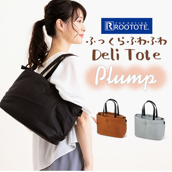 ルートート トートバッグ 通販 レディース ブランド ROOTOTE LT デリ Plump Logo-A 軽量 軽い 撥水 はっ水 通勤 通学 小さめ サブバッグ ファスナー 多機能 おしゃれ シンプル 無地 刺繍 ロゴ 大人 かわいい 上品 きれいめ 手提げ 鞄 DELI - バックヤードファミリー