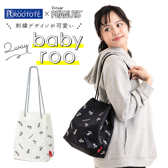Rootote ルートート トートバッグ 通販 サイドポケット BABYROO ベビールー PEANUTS ピーナッツ SNOOPY スヌーピー 刺繍 2WAY ショルダー 小さめ ミニ かわいい レディース - バックヤードファミリー