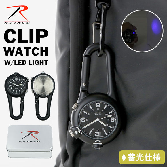 カラビナ 時計 通販 カラビナウォッチ ROTHCO ロスコ LEDライト アウトドア スポーツ 蓄光 針 見やすい 読みやすい おしゃれ シンプル ミリタリー 軍物 メンズ BOX入り ギフト プレゼント CLIP WATCH W/LED LIGHT