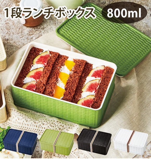 ランチボックス 1段 800ml RATT ラット 通販 弁当箱 カゴ風 メンズ 男子 大容量 一段 おしゃれ かわいい シンプル ナチュラル バスケット風 大きめ 大きい サンドイッチ たっぷり レジャー 遠足 行楽 おでかけ ランチベルト付き ランチ お弁当 食洗機対応