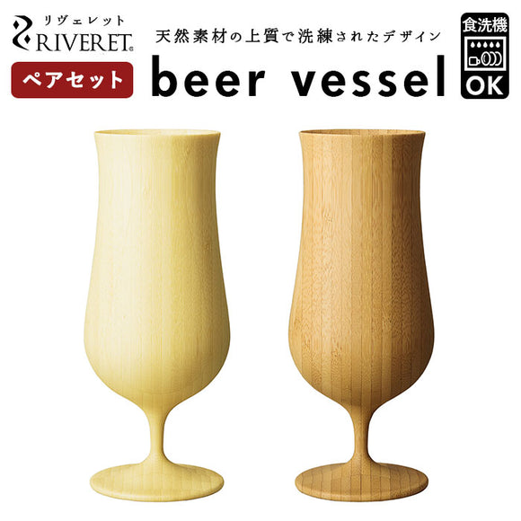 ビアグラス ペア 通販 riveret リヴェレット おしゃれ 高級 ビールグラス 結婚祝い 結婚記念日 引き出物 引出物 プレゼント コップ 食器 香典返し グラス 贈答品 日本製 竹製品