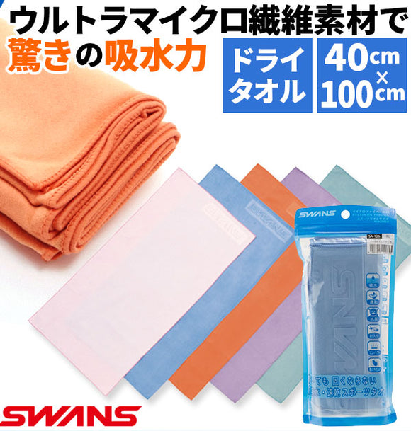 セームタオル スワンズ SWANS 通販 ドライタオル スイムタオル 吸水速