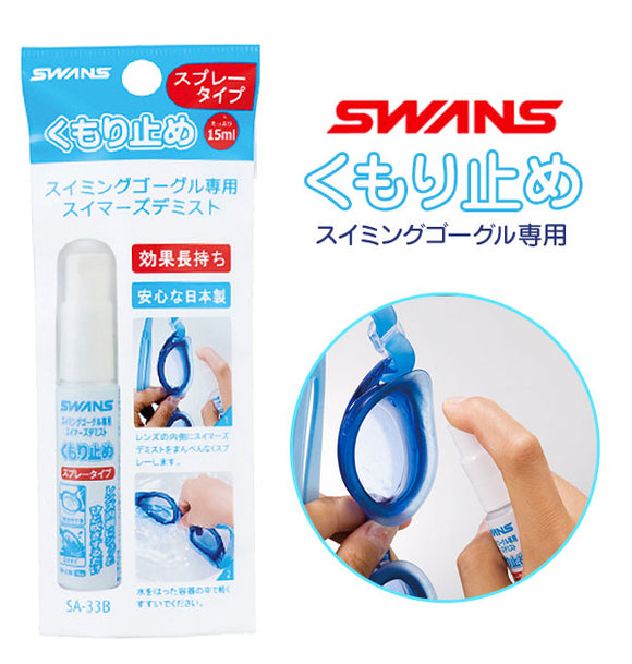 くもり止め 曇り止め スワンズ SWANS 通販 スイミングゴーグルくもり止め スイマーズデミスト スイミング ゴーグル スプレータイプ 日本製 水中メガネ 水泳 微香性 天然油脂 15ml プール デミスト くもり止め液 くもり止め