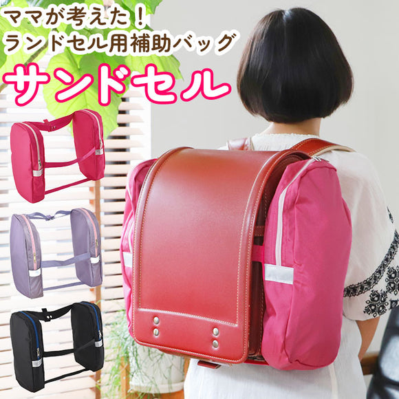 サンドセル 通販 ランドセル 補助バッグ sandoseru ランドセルバッグ ランドセル用補助バッグ 手ぶら 男の子 女の子 男子 女子 通学 登校 入学 小学校 小学生 上履き入れ 体操服 体操着 水筒 給食袋 バッグ