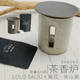茶香炉 陶器 通販 ブランド LOLO ロロ SALIU×茶蔵園 サリュウ ほうじ茶 ほうじ器 東白川村 お香 フレグランス さのか ホワイト 粉引き ブラック 黒サビ 日本製 内祝い 誕生日 還暦祝い 退職祝 雑貨 ギフト