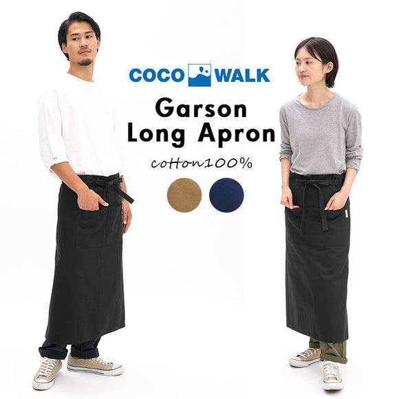 ココウォーク エプロン おしゃれ 通販 メンズ ブランド cocowalk ギャルソンロングエプロン ナチュラル レディース ロングエプロン 保育士 カフェ 前掛け 黒 日本製 ワークエプロン 母の日 父の日 プレゼント ギフト